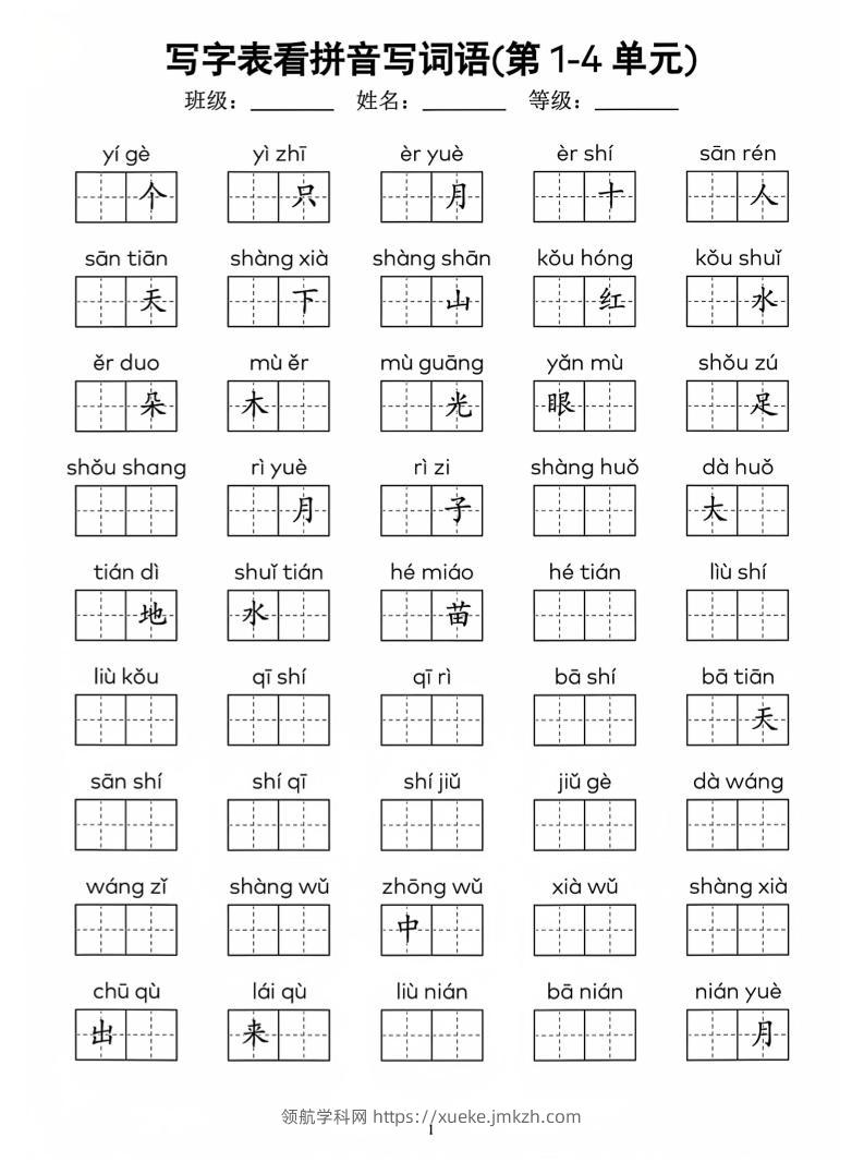 一年级上语文看拼音写词语(4)-领航学科网
