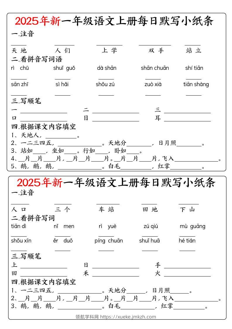 一年级上语文空白每日默写小纸条-领航学科网