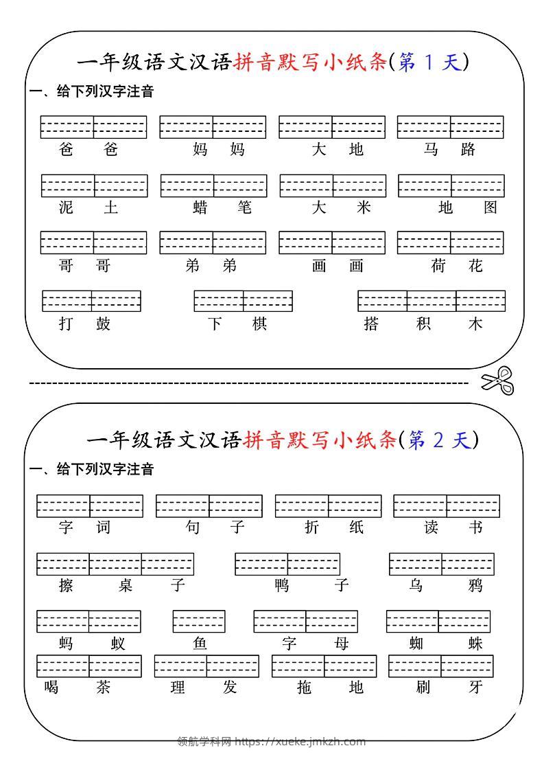 一年级上语文汉语拼音默写小纸条第1天-领航学科网