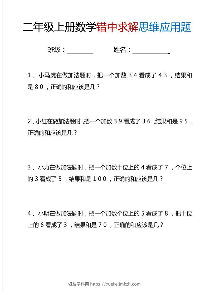二上数学错中求解思维应用题6页-领航学科网