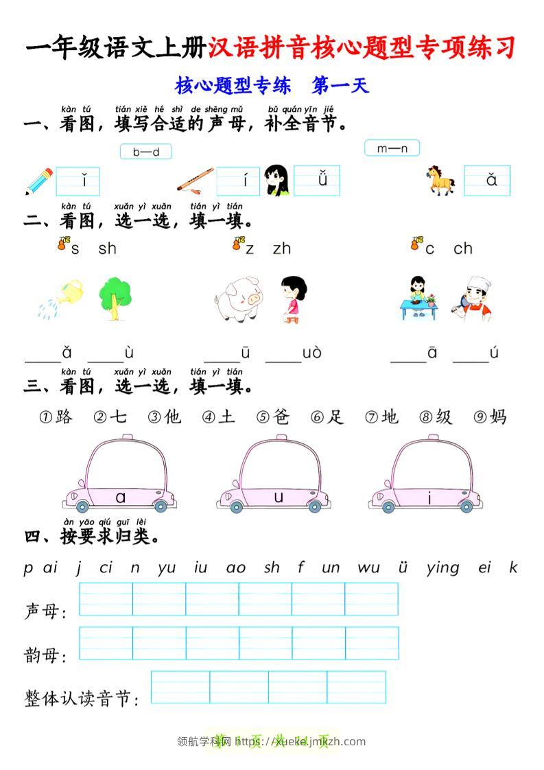 一年级上语文汉语拼音核心题型专项练习-领航学科网