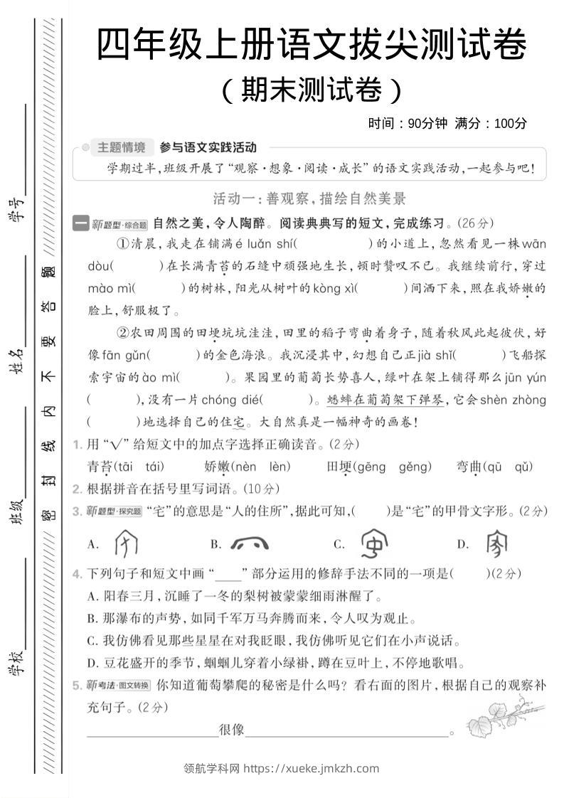 四年级上语文期中情境测试卷-领航学科网