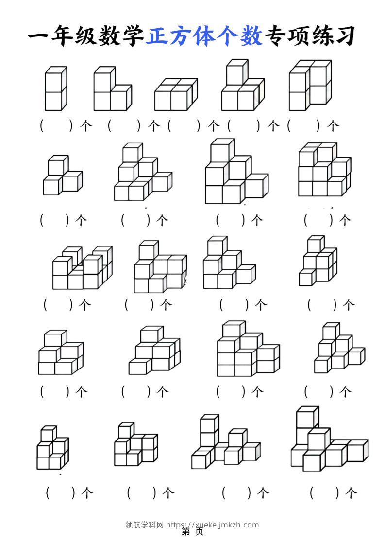 一年级上数学正方体个数专项练习（5页）-领航学科网