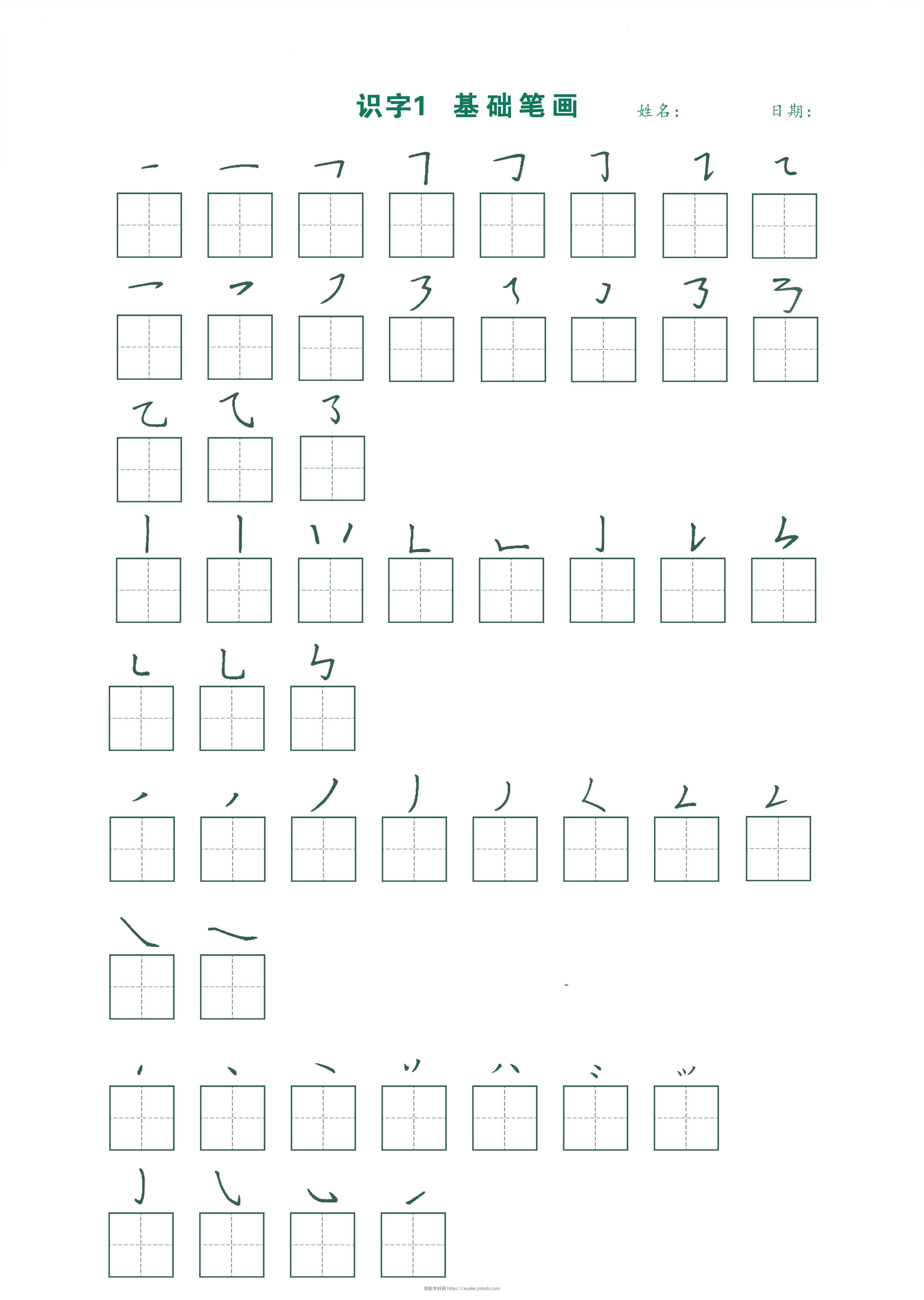 一年级上语文最新版笔顺跟练-领航学科网