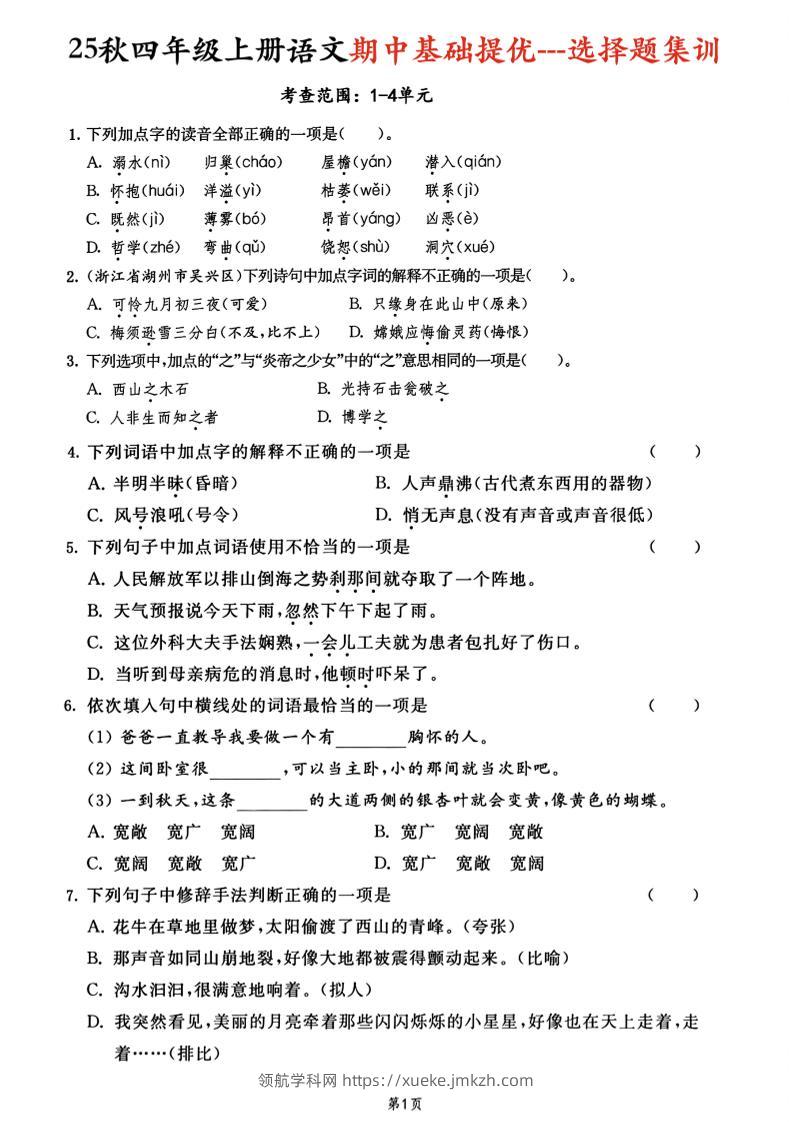 25秋四上语文期中基础提优选择题集训专项（含答案20页）-领航学科网
