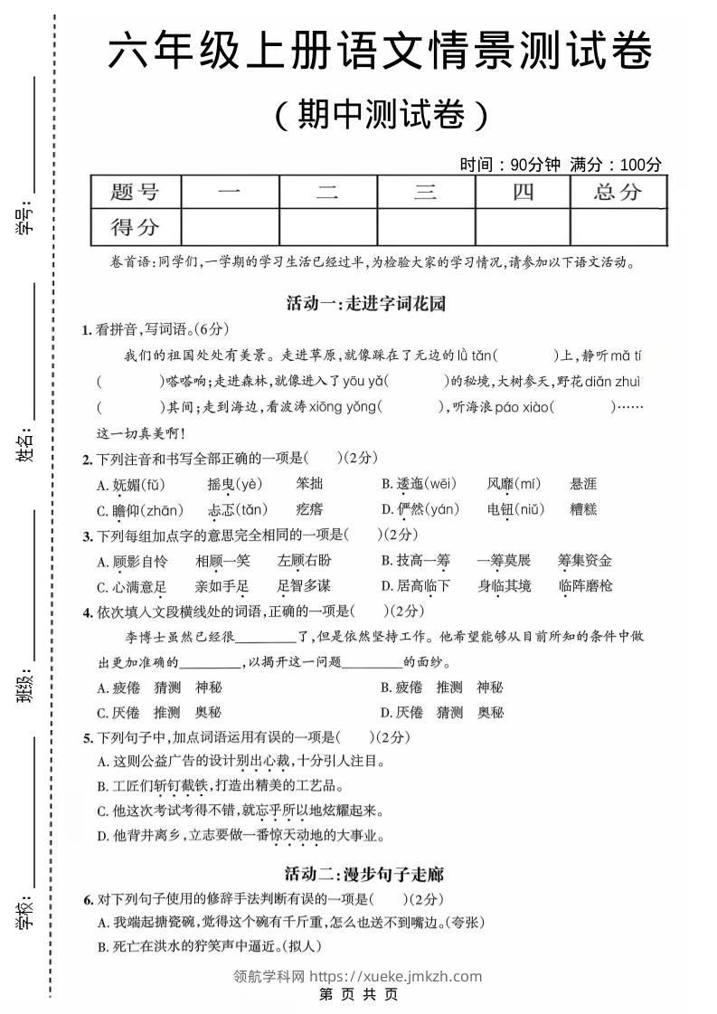 六年级上语文期中情境素养卷-领航学科网