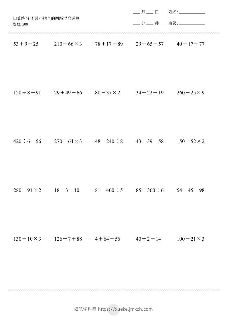 【不带小括号的两级混合运算500题】三上数学-领航学科网