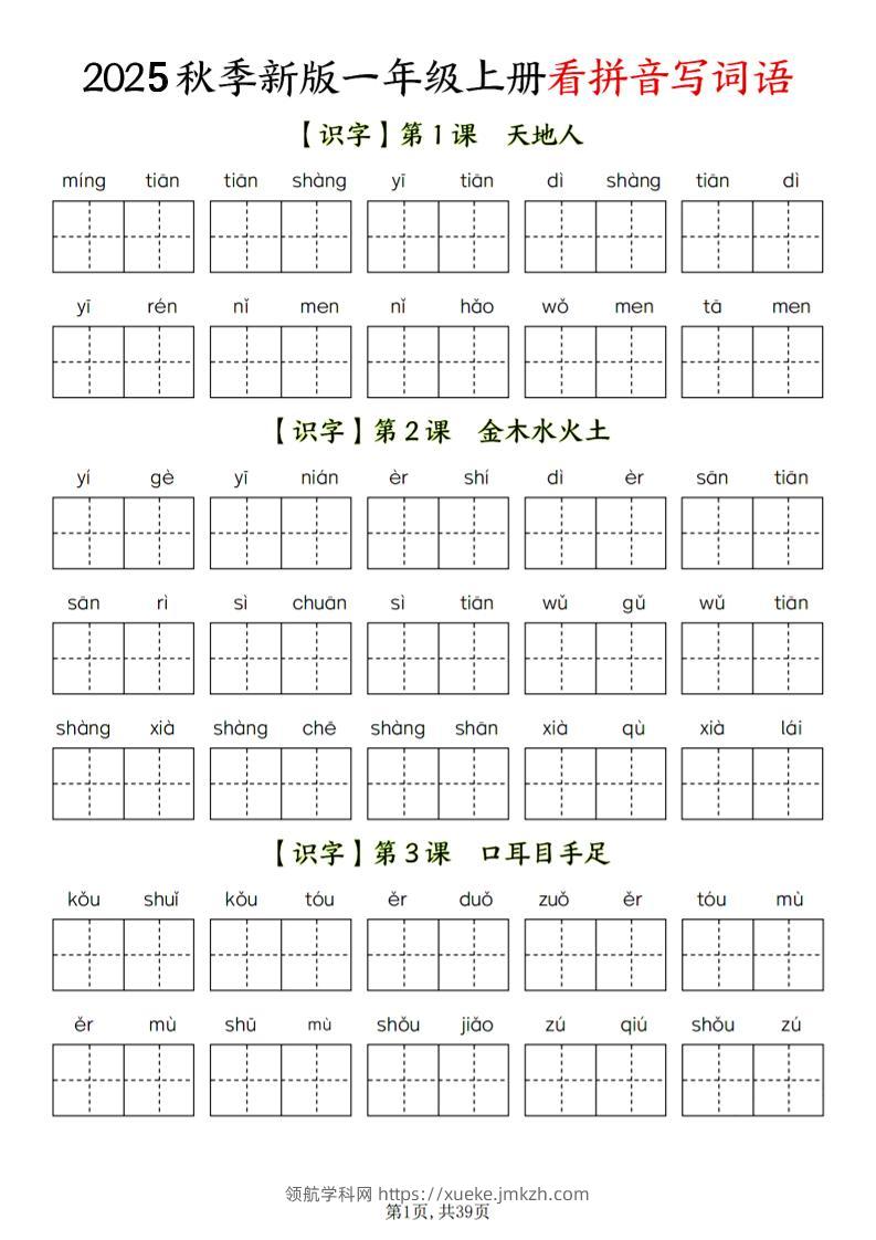 一年级上语文看拼音写词语-领航学科网