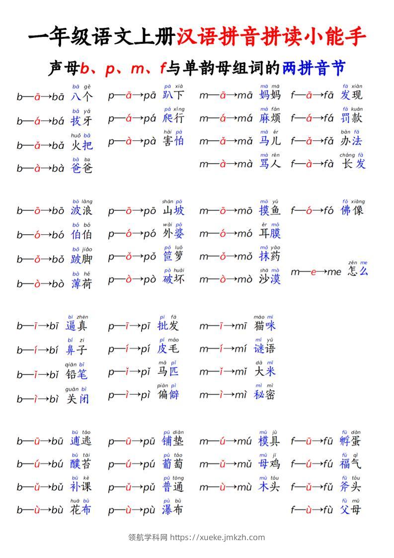 一年级上语文拼音拼读小能手-领航学科网