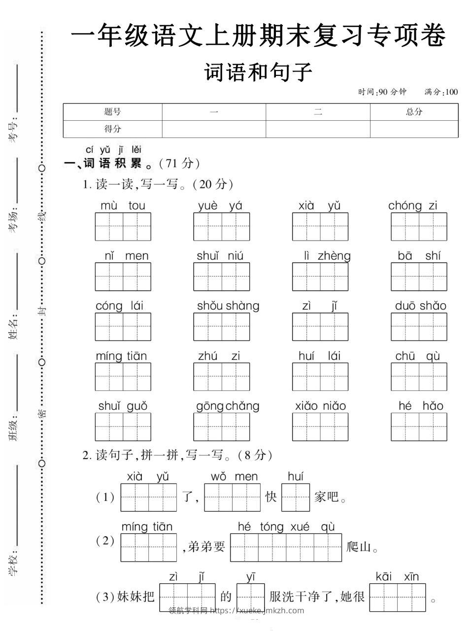一年级上语文期末复习专项卷词语和句子-领航学科网