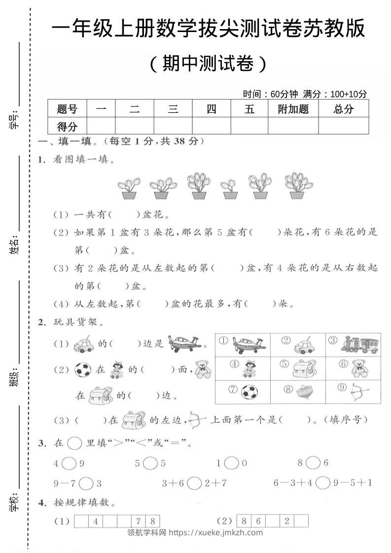 一年级上数学期中测试卷《苏教版》-领航学科网
