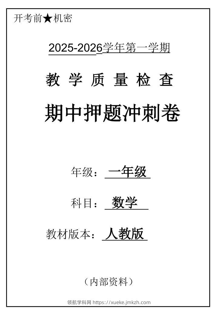 2025一上数学人教版期中押题卷五套-领航学科网