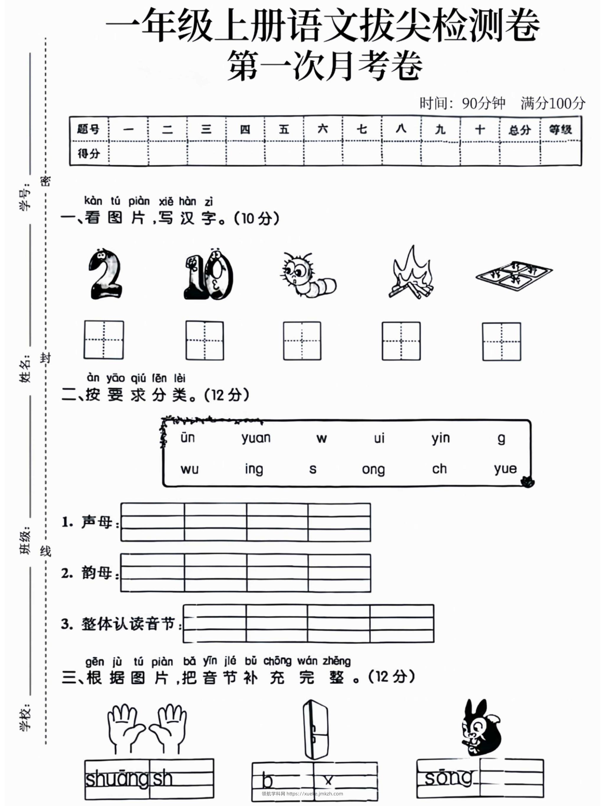 一年级上语文拔尖检测卷第一次月考卷-领航学科网