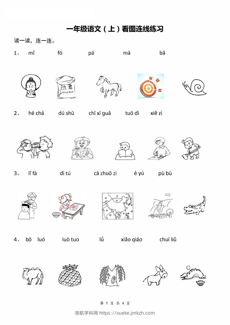 一年级上语文汉语拼音：看图拼音连线-领航学科网