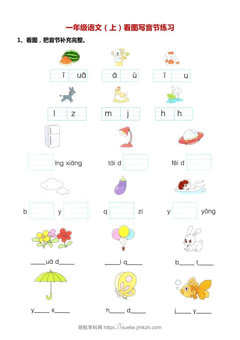 一年级上语文看图写拼音专项.-领航学科网