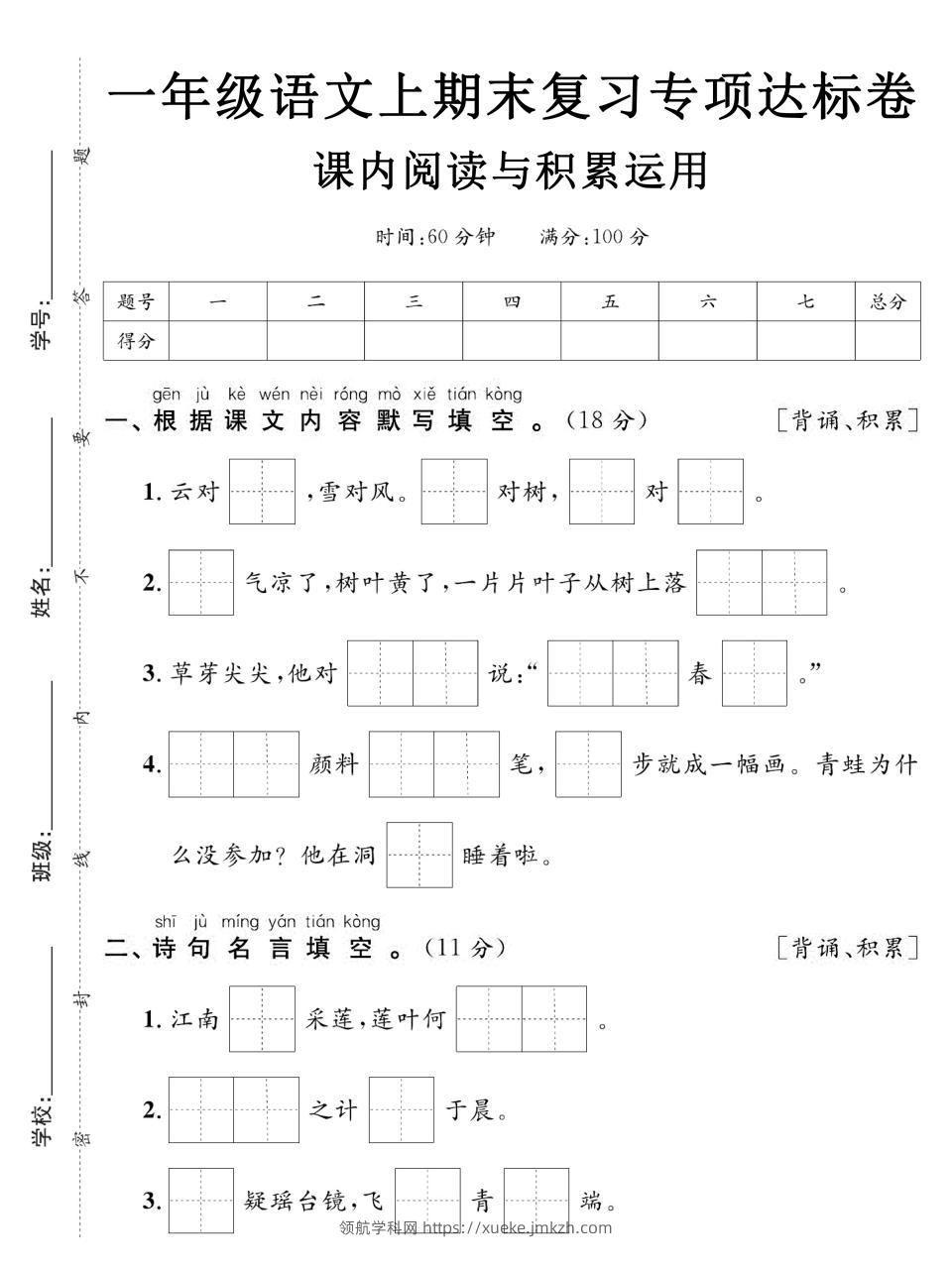 一年级上语文期末复习专项达标卷课内阅读与积累运用-领航学科网
