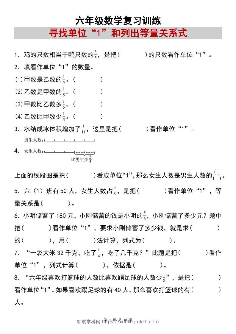 六上数学【复习练习：寻找单位“1”和列出等量关系式专项练习】-领航学科网