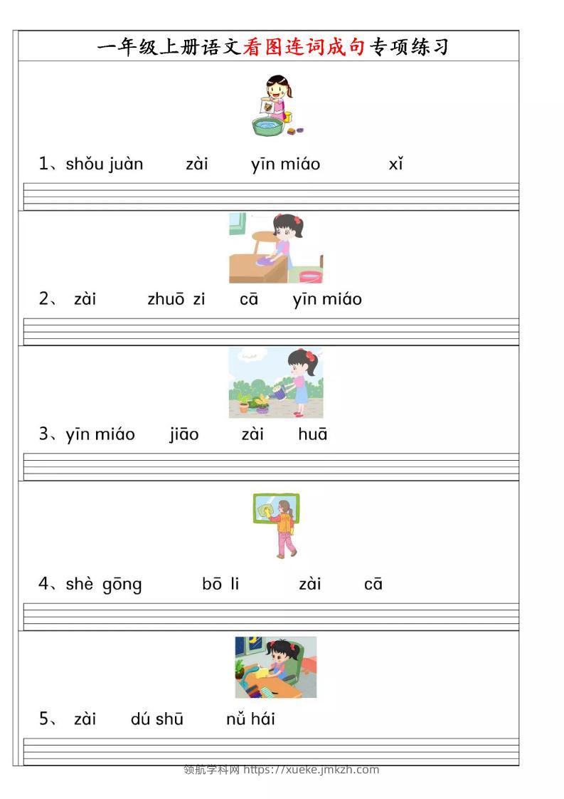 一年级上语文【看图连词成句】-领航学科网