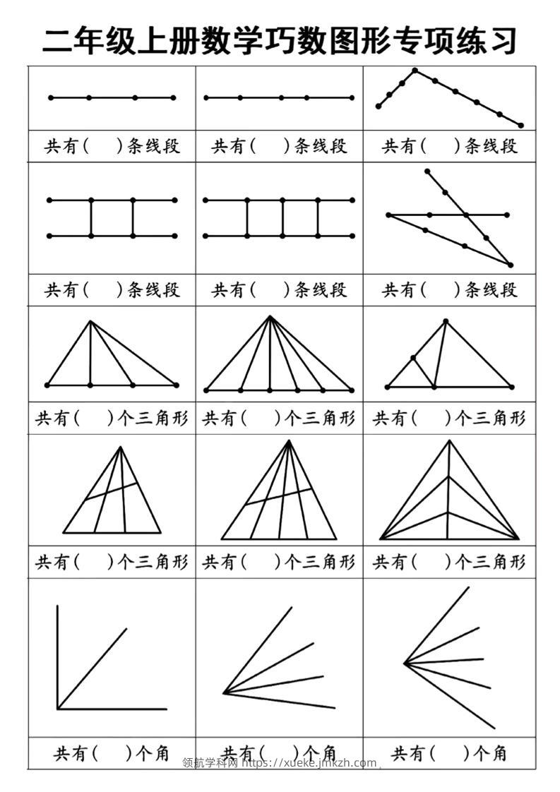二上数学巧数图形专项练习+角的初步认识（10页）-领航学科网
