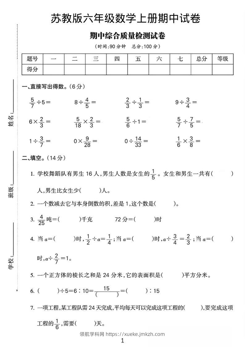 六年级上数学期中质量检测试卷《苏教版》-领航学科网
