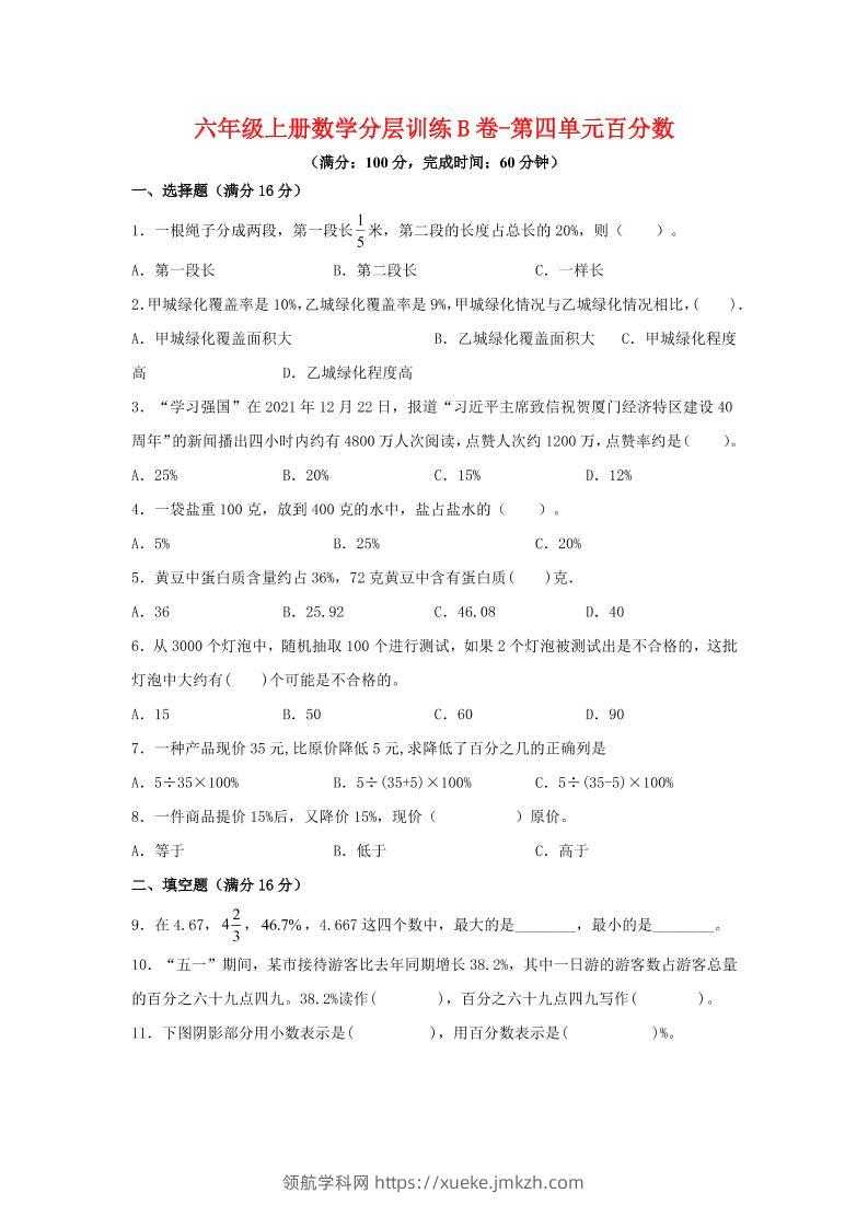 六年级上北师版数学第四单元百分数单元测试B卷-领航学科网