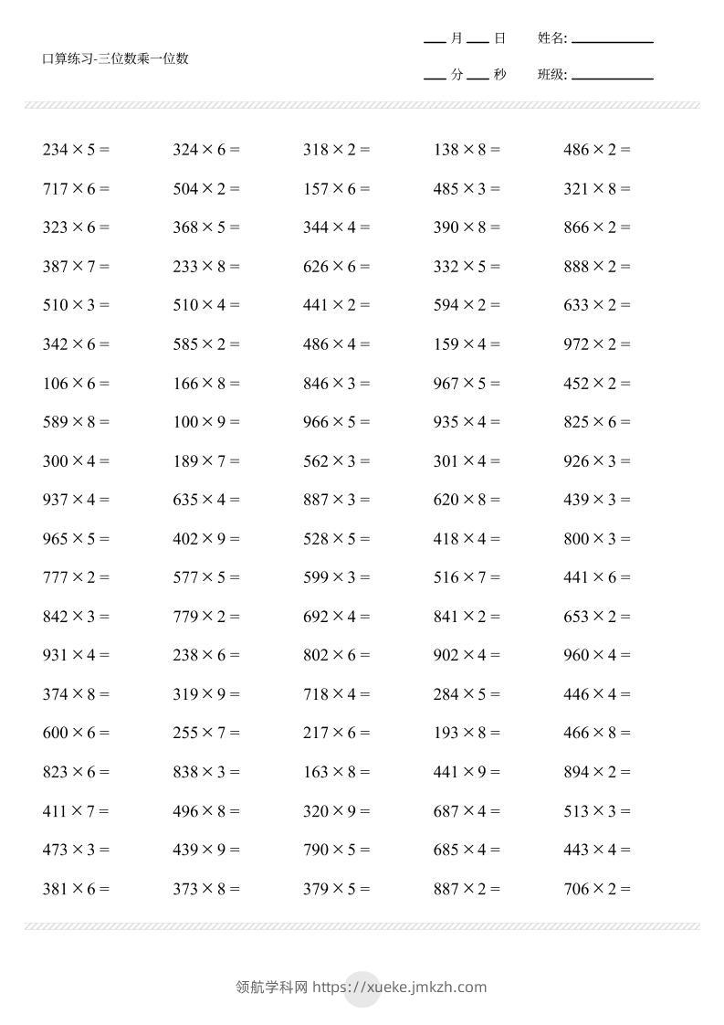 【三位数乘一位数打卡1000题】三上数学-领航学科网