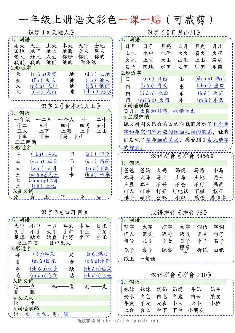 一年级上语文彩色一课一贴(可裁剪)-领航学科网