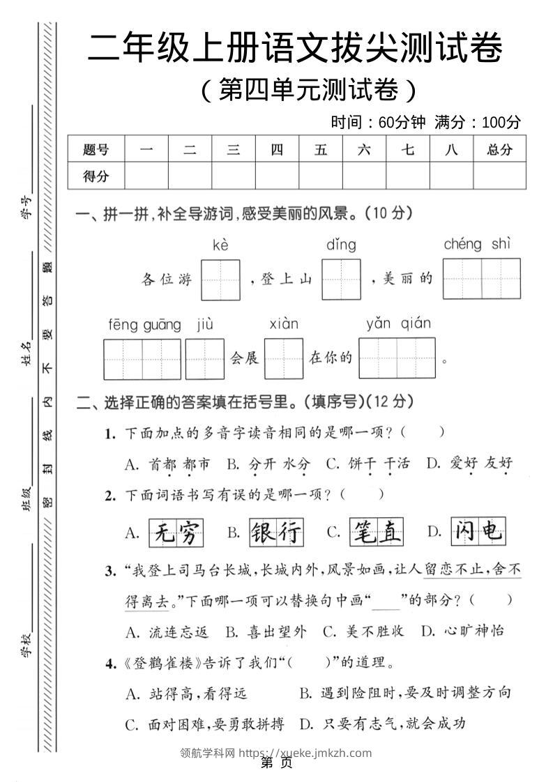二年级上语文第四单元拔尖测试卷-领航学科网