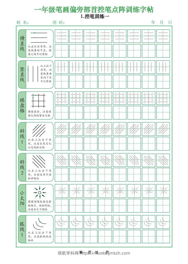 一年级上语文笔画偏旁部首控笔点阵训练字帖-领航学科网