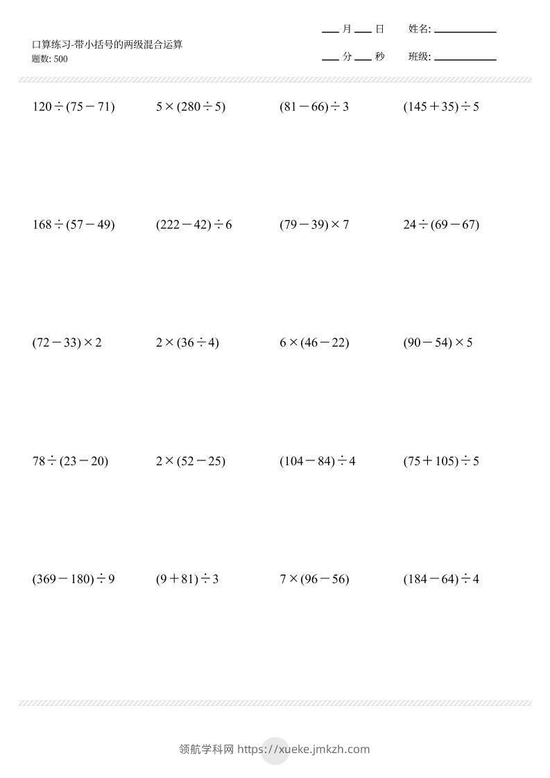 【带小括号的两级混合运算500题】三上数学-领航学科网