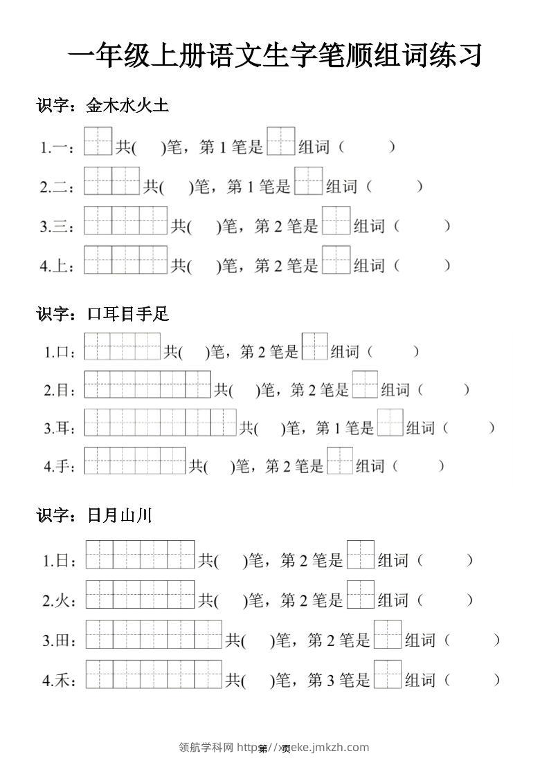 一年级上25秋语文生字笔顺组词练习-领航学科网