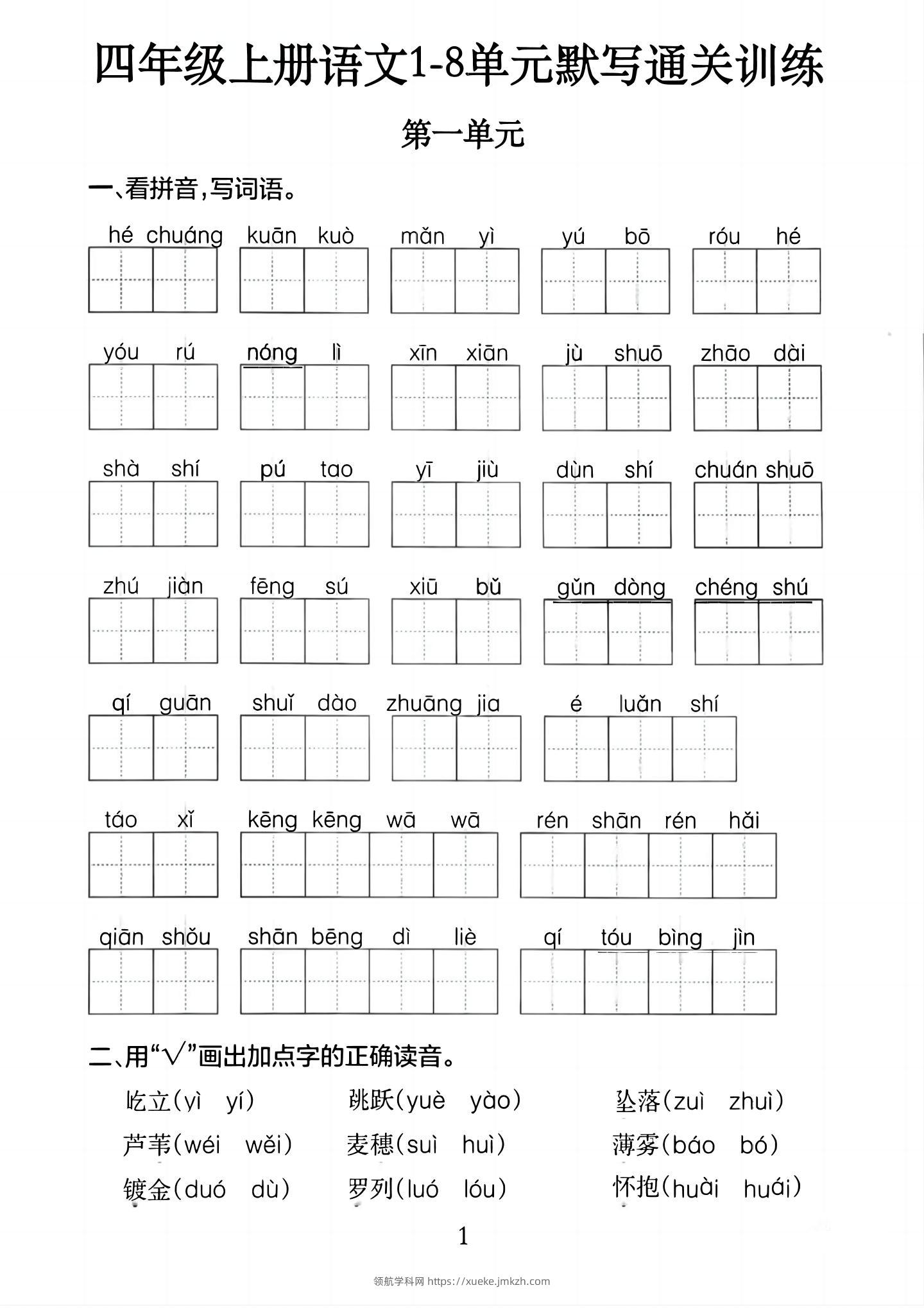 四上语文1-8单元默写通关训练（含答案20页）-领航学科网