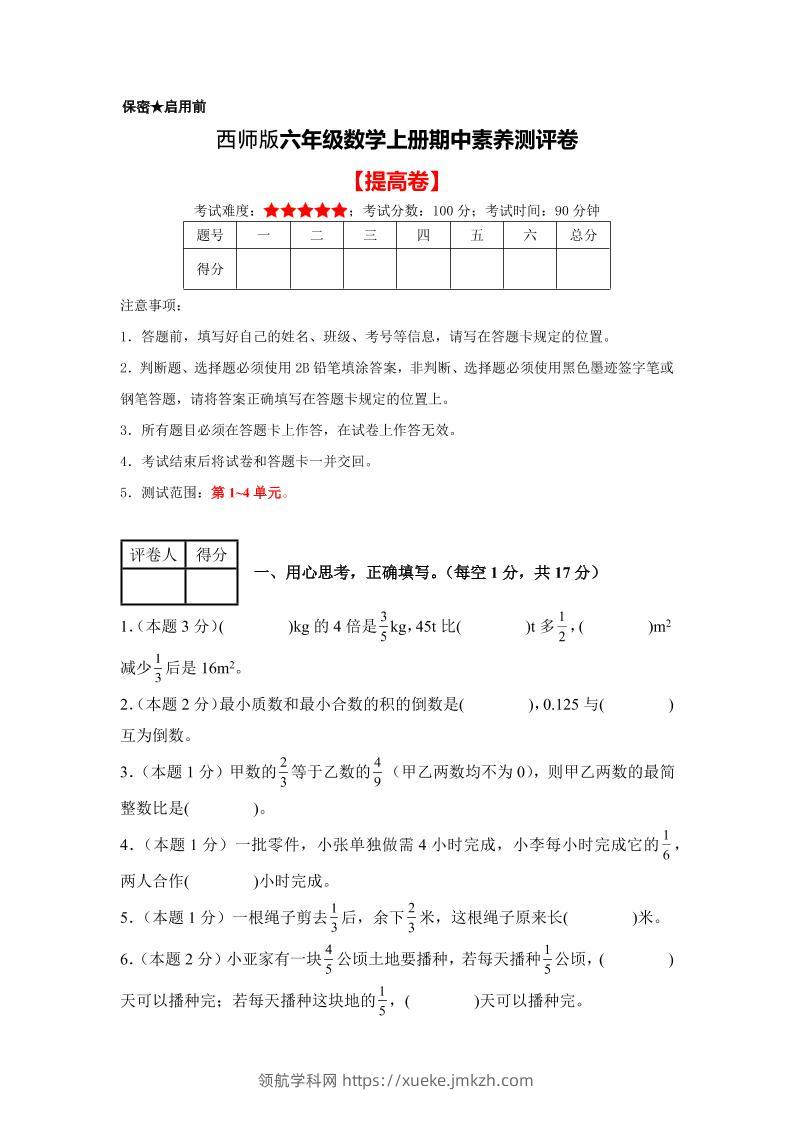 六年级上西师版数学期中测试卷2-领航学科网