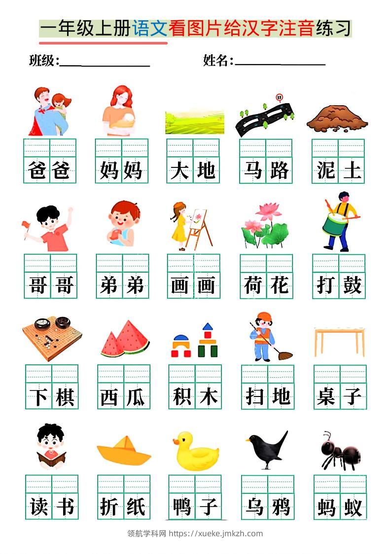 一年级上语文看图写拼音练习-领航学科网