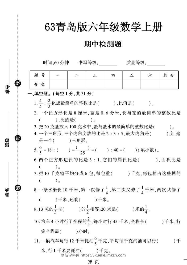 六上数学【青岛63期中试卷】-领航学科网