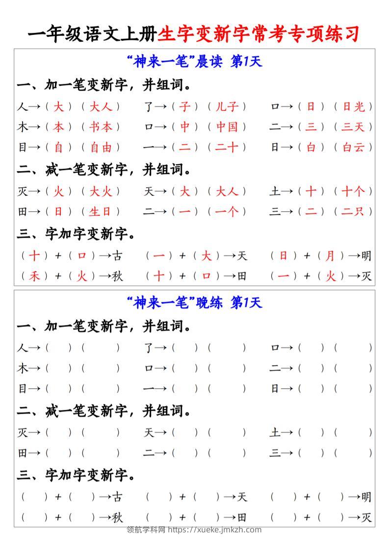 一年级上语文上册生字变新字常考专项练习-领航学科网
