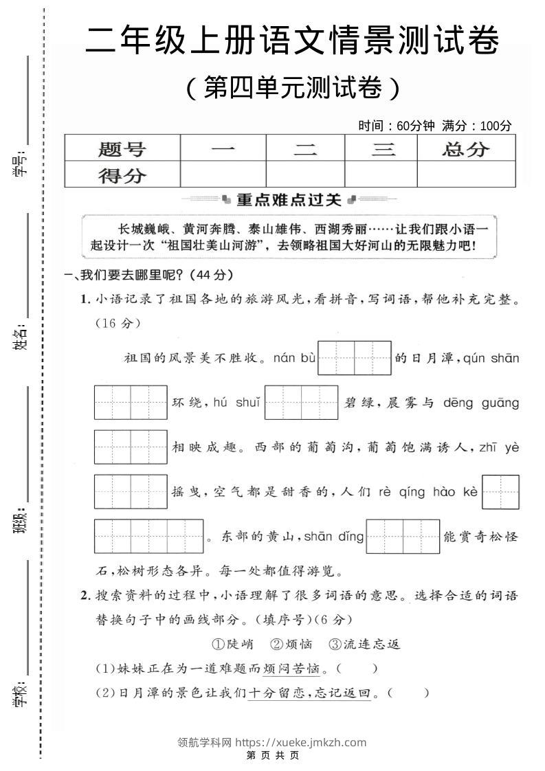 二年级上语文第四单元情景测试卷2-领航学科网