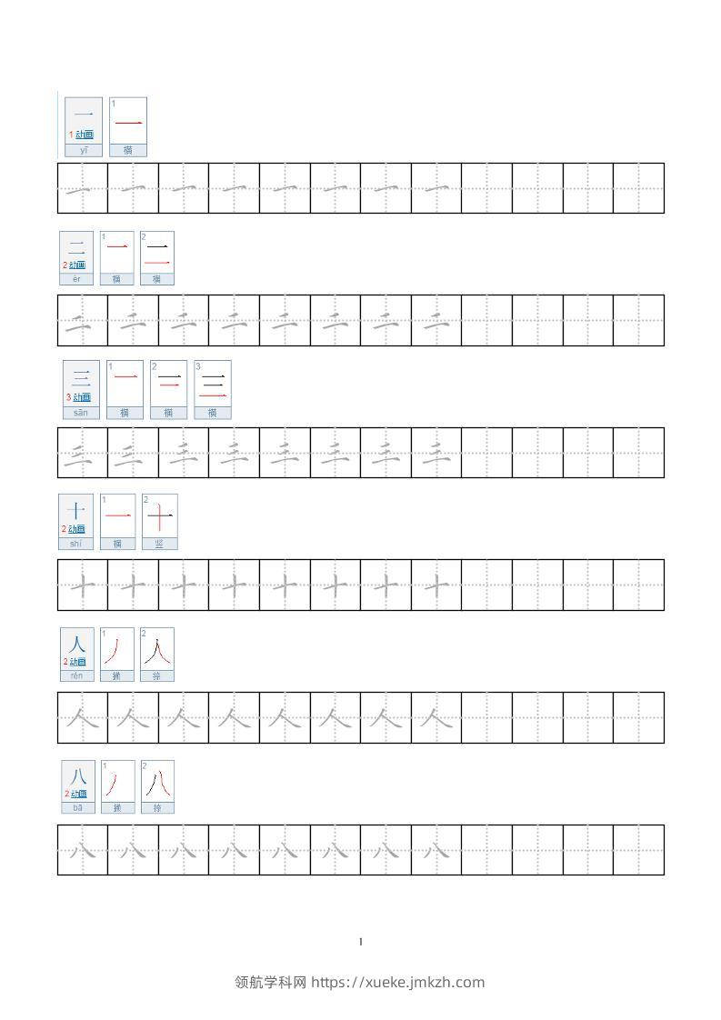 一年级上语文小学笔顺字帖-领航学科网
