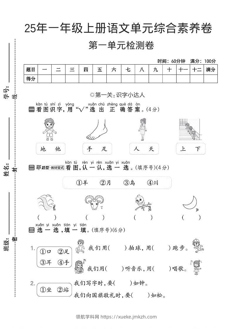 一年级上语文第一单元综合素养卷--看图识字-领航学科网