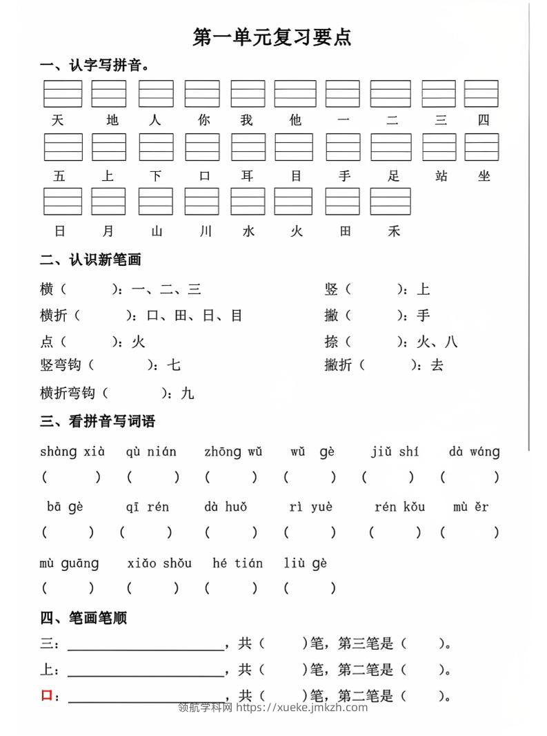 一年级上语文期中1-4单元复习要点-领航学科网