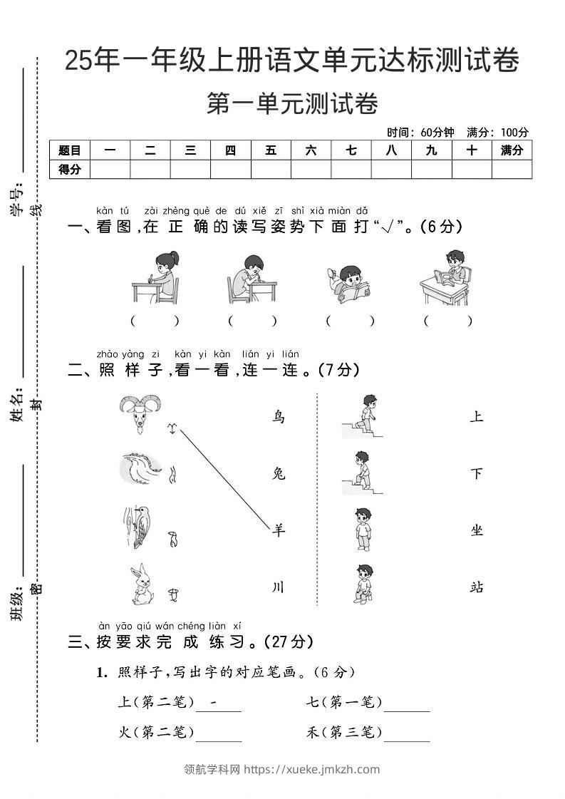 一年级上语文第一单元达标测试卷--看图找读写姿势-领航学科网
