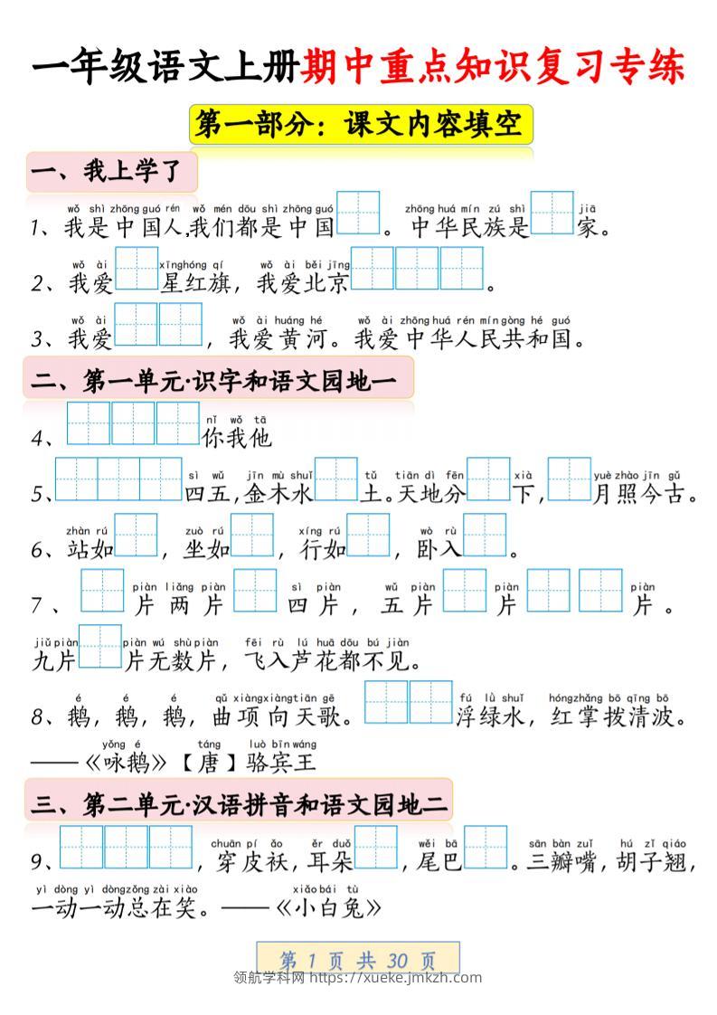 一年级上语文期中重点知识复习专练-领航学科网