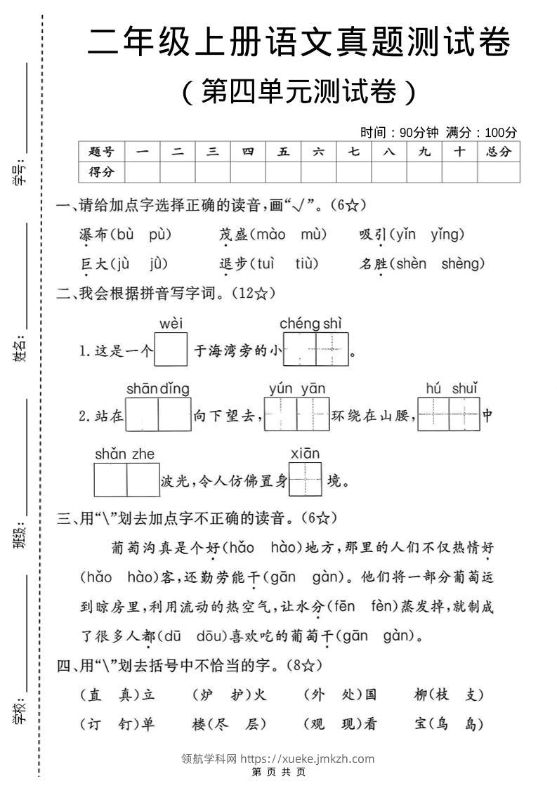 二年级上语文第四单元真题卷-领航学科网
