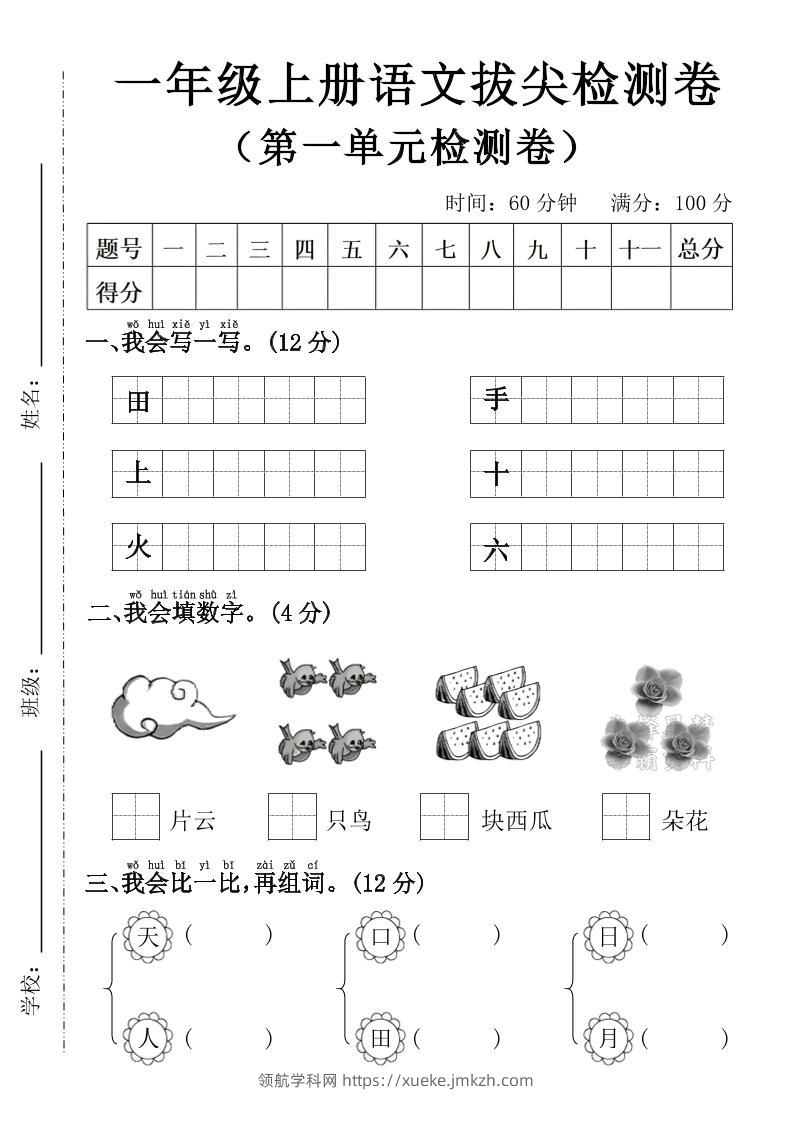一年级上语文第一单元拔尖检测卷--写一写田-领航学科网