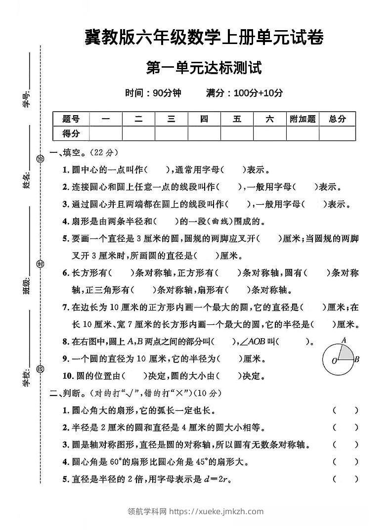 六年级上冀教版数学第一单元试卷1-领航学科网
