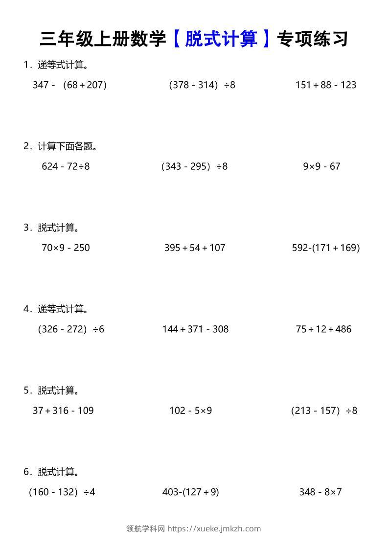 《数学脱式计算》三年级上册-领航学科网