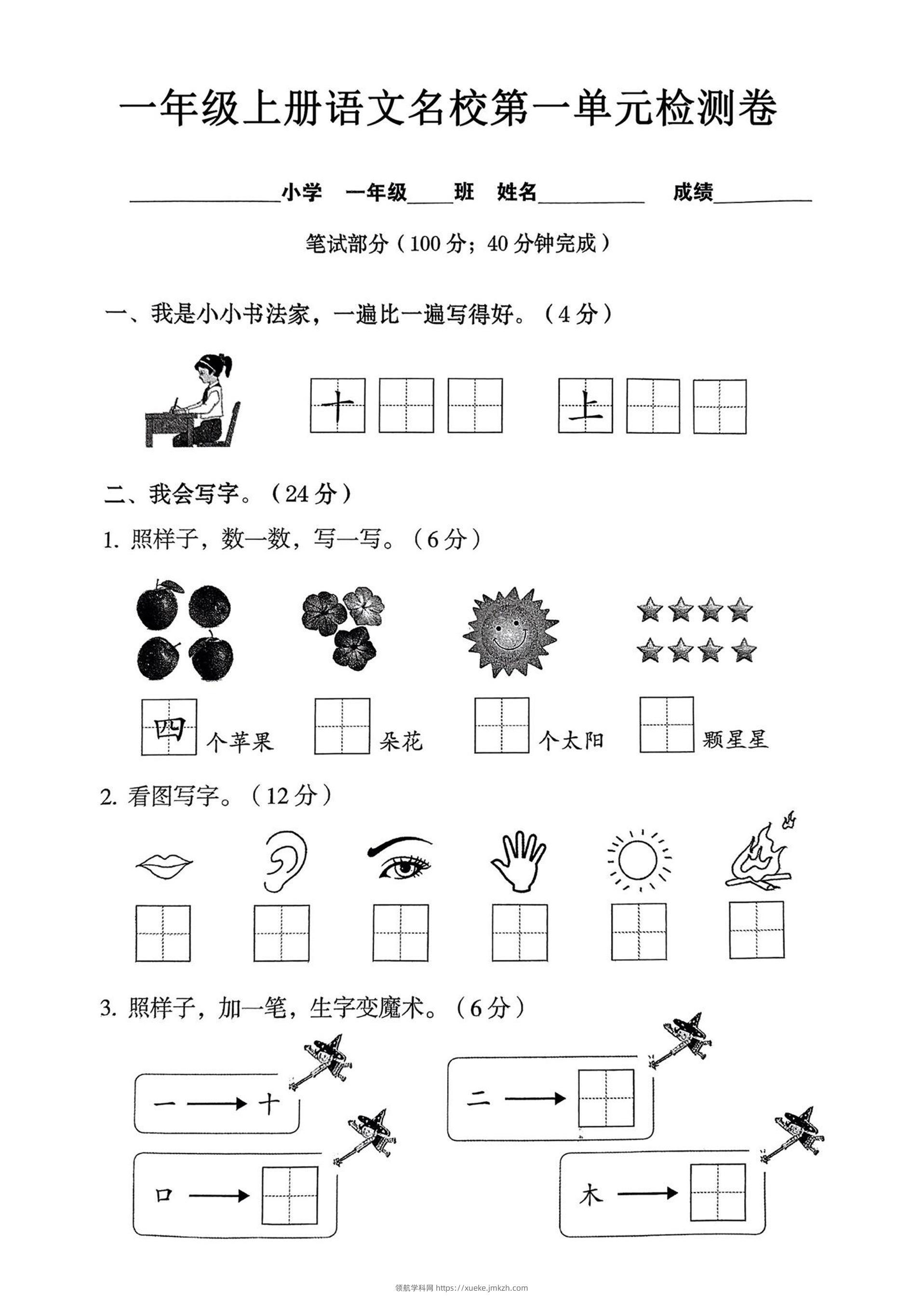 一年级上语文名校第一单元检试卷--书法家-领航学科网