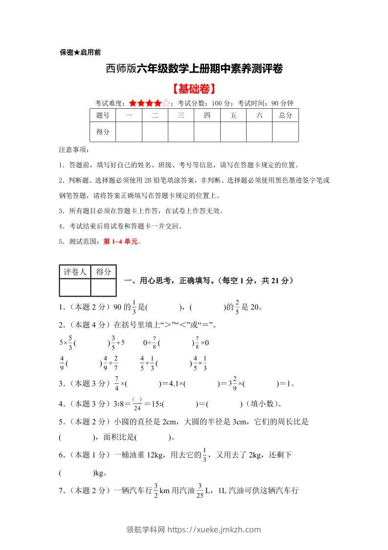 六年级上西师版数学期中测试卷1-领航学科网