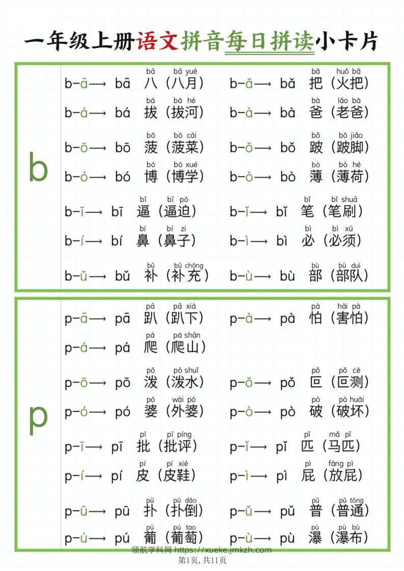 一年级上语文拼音每日拼读-领航学科网