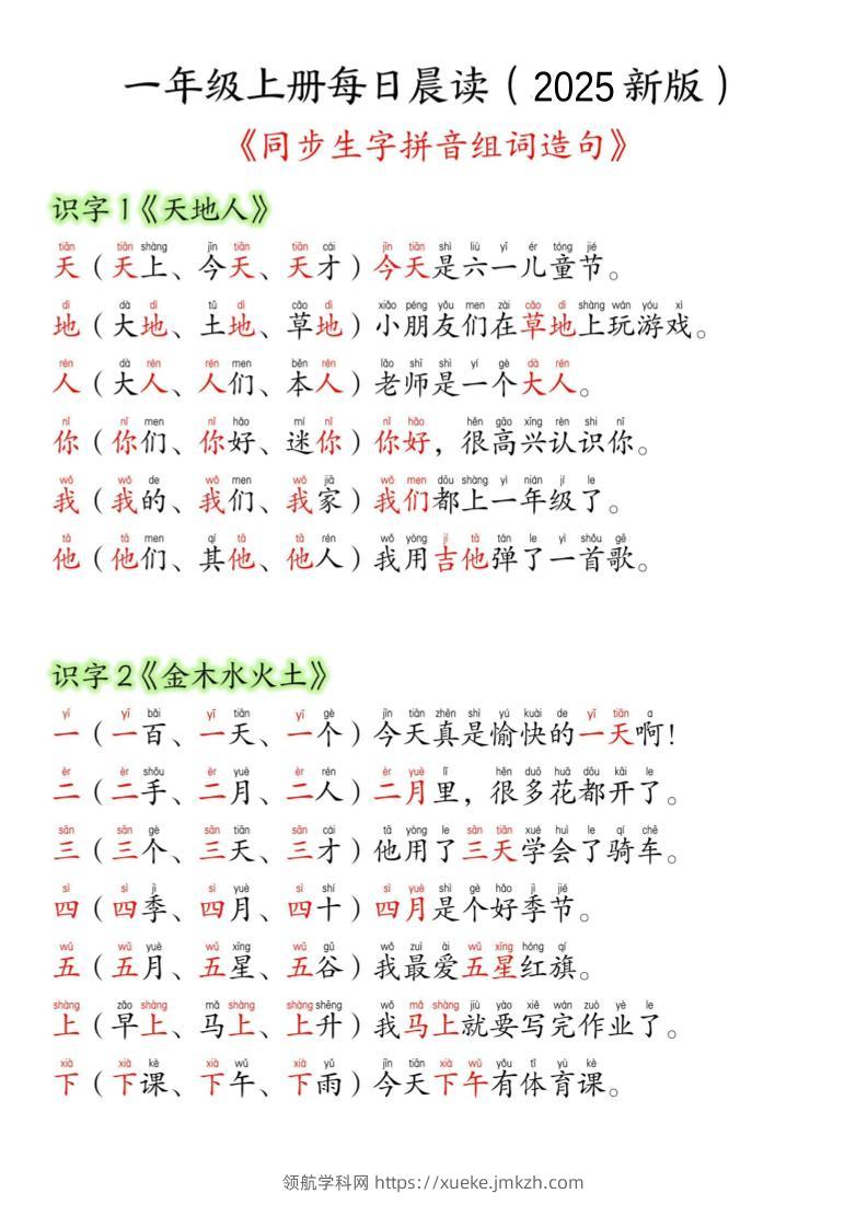 一年级上语文生字组词造句-领航学科网